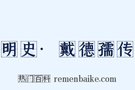 明史·戴德孺传是什么意思的图片